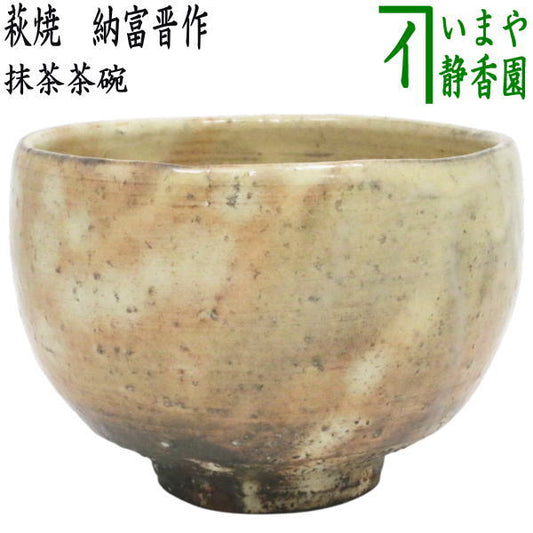【茶器/茶道具　抹茶茶碗】　萩焼き　納富晋作（納富窯）
