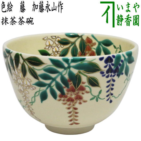 【茶器/茶道具　抹茶茶碗】　色絵茶碗　藤　加藤永山作（藤の花）