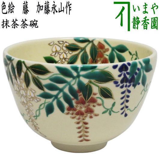 【茶器/茶道具　抹茶茶碗】　色絵茶碗　藤　加藤永山作（藤の花）