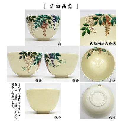 【茶器/茶道具　抹茶茶碗】　色絵茶碗　藤　加藤永山作（藤の花）