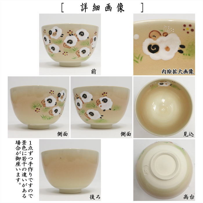 ☆☆〇【茶器/茶道具　抹茶茶碗　干支「未」】　干支茶碗　色絵　羊の追いかけっこ　加藤永山作　（干支未　御題旅）