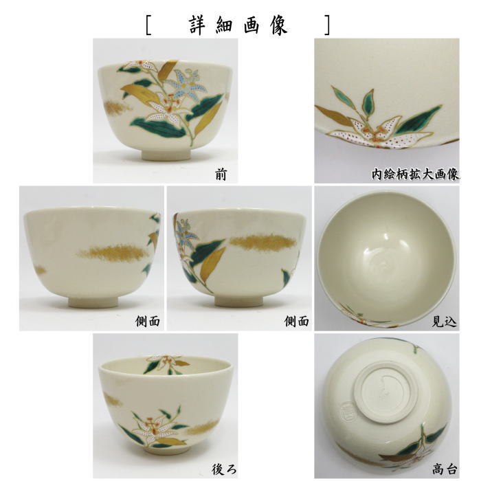 【茶器/茶道具　抹茶茶碗】　仁清写し　杜鵑草（ホトトギス）　通次嵩山作