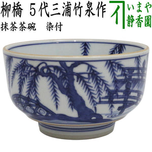 茶器/茶道具 抹茶茶碗】 染付 柳橋 5代 三浦竹泉作 – 今屋静香園