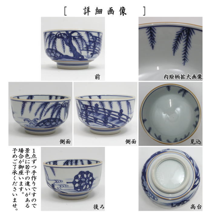 【茶器/茶道具　抹茶茶碗】　染付　柳橋　　5代　三浦竹泉作