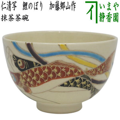 〇【茶器/茶道具　抹茶茶碗　端午の節句】　仁清写し　鯉のぼり　加藤郷山作　（鯉幟・子供の日）