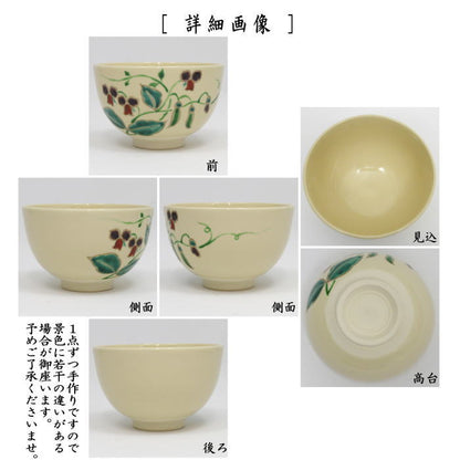 〇【茶器/茶道具　抹茶茶碗】　仁清写し　さやえんどう　加藤郷山作