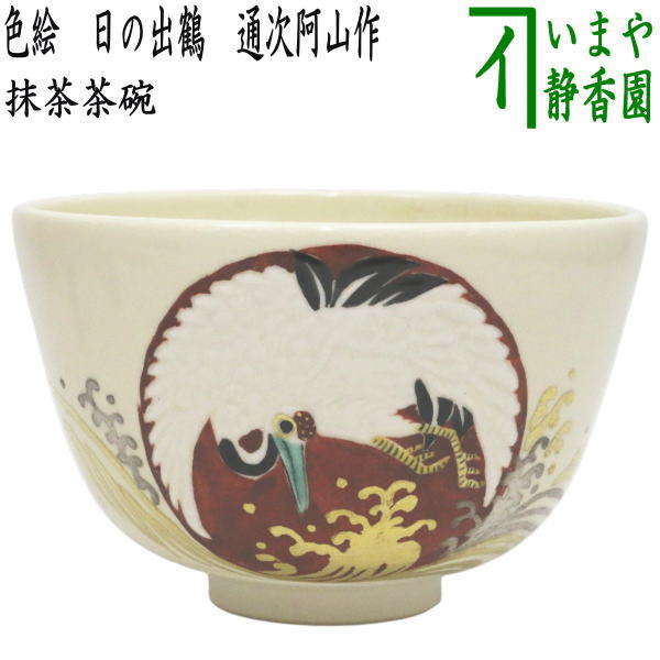 【茶器/茶道具　抹茶茶碗】　色絵茶碗　日の出鶴　通次阿山作
