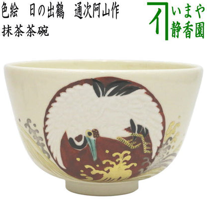 【茶器/茶道具　抹茶茶碗】　色絵茶碗　日の出鶴　通次阿山作