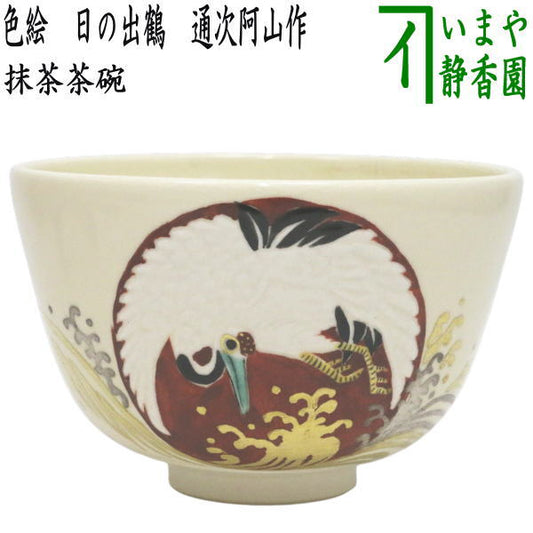 【茶器/茶道具　抹茶茶碗】　色絵茶碗　日の出鶴　通次阿山作