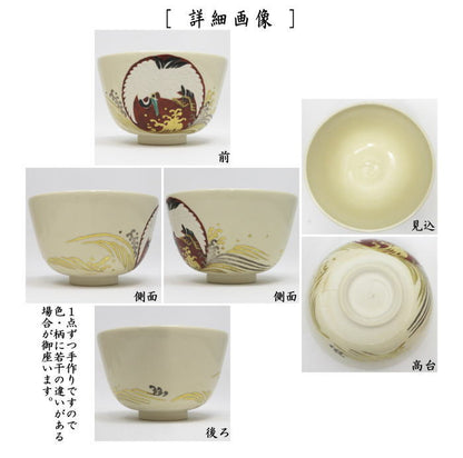 【茶器/茶道具　抹茶茶碗】　色絵茶碗　日の出鶴　通次阿山作