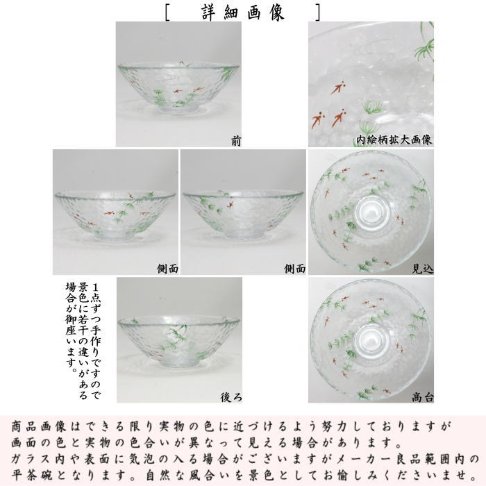 【茶器/茶道具　ガラス抹茶茶碗（硝子抹茶茶碗）】　ガラス（硝子）　水草メダカ　今岡都作　耐熱硝子　（ガラス茶碗・硝子茶碗・目高・めだか）