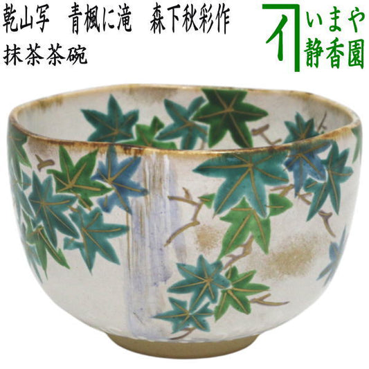 【茶器/茶道具　抹茶茶碗】　乾山写し　青楓に滝　森下秋彩作