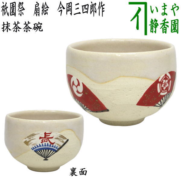 【茶器/茶道具　抹茶茶碗】　祇園祭　扇絵　今岡三四郎作