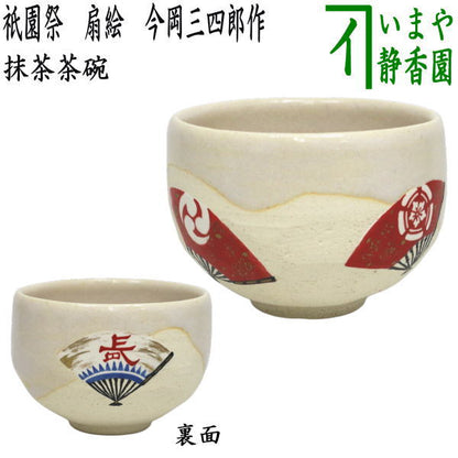 【茶器/茶道具　抹茶茶碗】　祇園祭　扇絵　今岡三四郎作