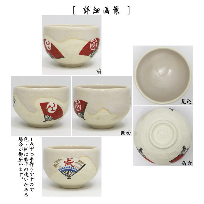 【茶器/茶道具　抹茶茶碗】　祇園祭　扇絵　今岡三四郎作
