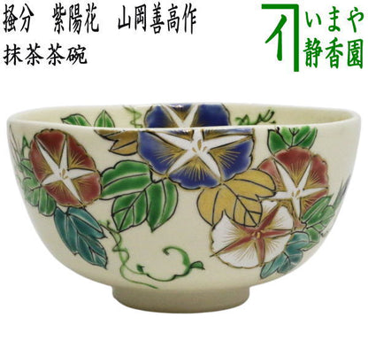 【茶器/茶道具　抹茶茶碗】　仁清写し　朝顔　森下秋彩作