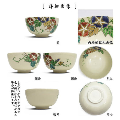 【茶器/茶道具　抹茶茶碗】　仁清写し　朝顔　森下秋彩作