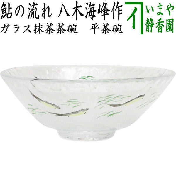 【茶器/茶道具　ガラス抹茶茶碗（硝子抹茶茶碗）】　ガラス（硝子）　平茶碗　鮎の流れ　八木海峰作　耐熱硝子　（ガラス茶碗・硝子茶碗）
