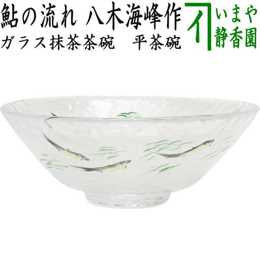 【茶器/茶道具　ガラス抹茶茶碗（硝子抹茶茶碗）】　ガラス（硝子）　平茶碗　鮎の流れ　八木海峰作　耐熱硝子　（ガラス茶碗・硝子茶碗）