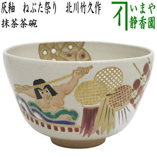 【茶器/茶道具　抹茶茶碗】　灰釉　ねぶた祭り　北川竹久作（山背窯）