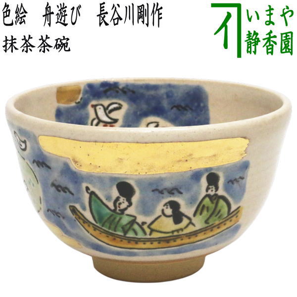 【茶器/茶道具　抹茶茶碗】　色絵茶碗　舟遊び　長谷川剛作