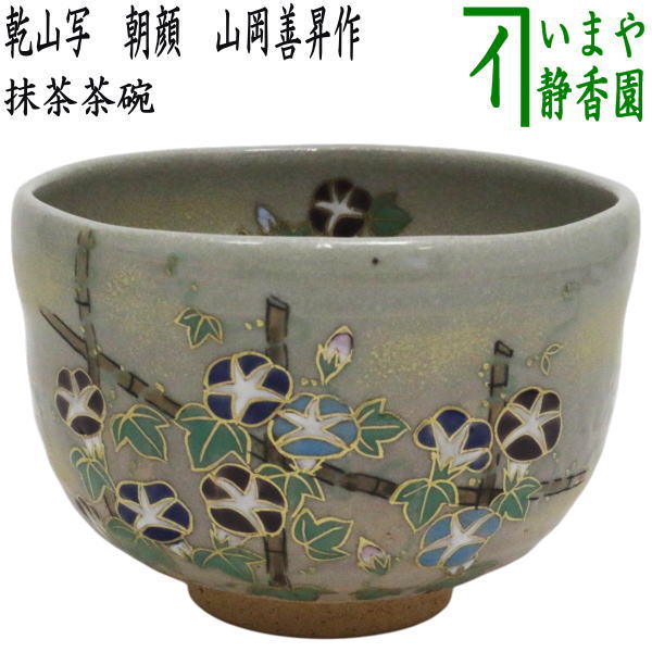 〇【茶器/茶道具　抹茶茶碗】　乾山写し　朝顔　山岡善昇作