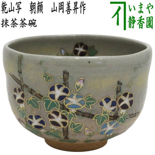 〇【茶器/茶道具　抹茶茶碗】　乾山写し　朝顔　山岡善昇作