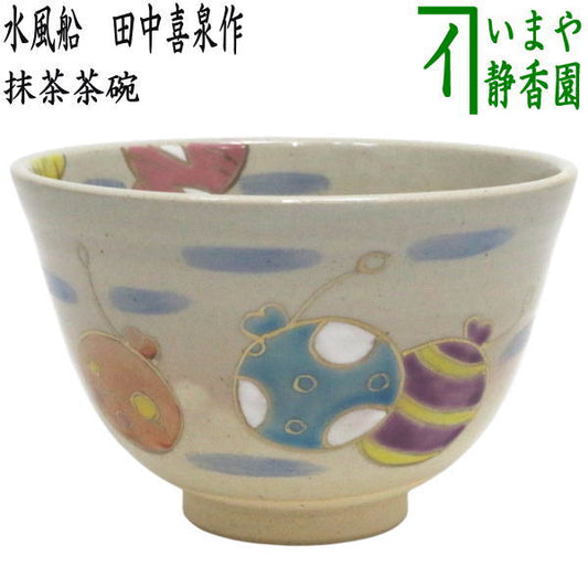 〇【茶器/茶道具　抹茶茶碗】　水風船　田中喜泉作