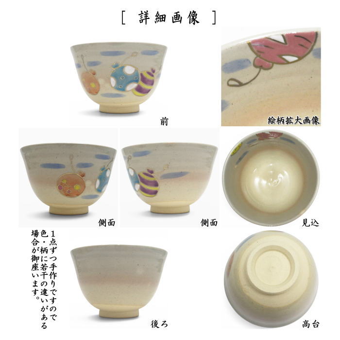 〇【茶器/茶道具　抹茶茶碗】　水風船　田中喜泉作