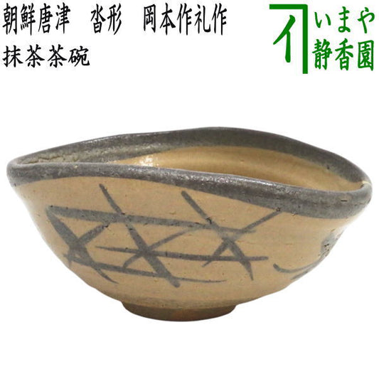 【茶器/茶道具　抹茶茶碗】　朝鮮唐津（絵唐津）　沓形　岡本作礼作　（沓型・くつ形・くつ型）