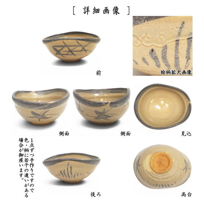 【茶器/茶道具　抹茶茶碗】　朝鮮唐津（絵唐津）　沓形　岡本作礼作　（沓型・くつ形・くつ型）