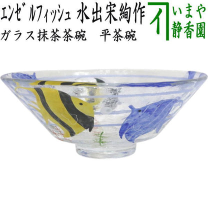 【茶器/茶道具　ガラス抹茶茶碗（硝子抹茶茶碗）】　ガラス（硝子）　義山（ギヤマン）　平茶碗　エンゼルフェイシュ　水出宋絢作　超耐熱硝子　（ガラス茶碗・硝子茶碗）