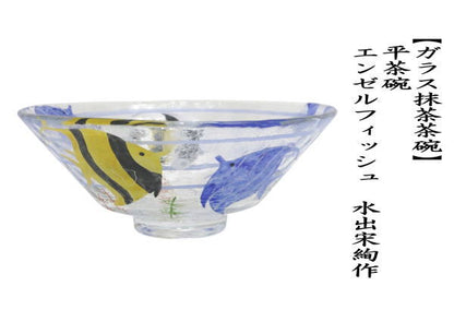 【茶器/茶道具　ガラス抹茶茶碗（硝子抹茶茶碗）】　ガラス（硝子）　義山（ギヤマン）　平茶碗　エンゼルフェイシュ　水出宋絢作　超耐熱硝子　（ガラス茶碗・硝子茶碗）