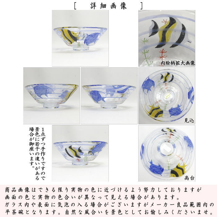 【茶器/茶道具　ガラス抹茶茶碗（硝子抹茶茶碗）】　ガラス（硝子）　義山（ギヤマン）　平茶碗　エンゼルフェイシュ　水出宋絢作　超耐熱硝子　（ガラス茶碗・硝子茶碗）