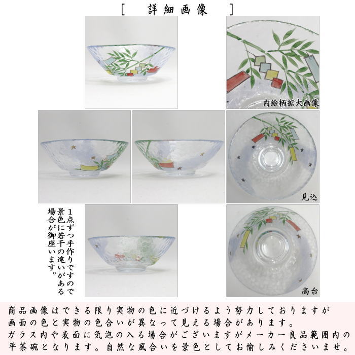【茶器/茶道具　ガラス抹茶茶碗（硝子抹茶茶碗）】　ガラス（硝子）　平茶碗　天の川に笹の葉　小手鞠窯　耐熱硝子　（ガラス茶碗・硝子茶碗）