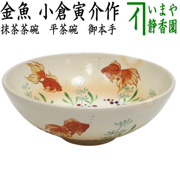 【茶器/茶道具　抹茶茶碗】　平茶碗　御本手　金魚　小倉寅介作　（藻に金魚）