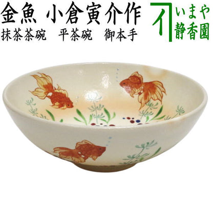 【茶器/茶道具　抹茶茶碗】　平茶碗　御本手　金魚　小倉寅介作　（藻に金魚）