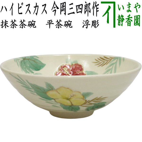 【茶器/茶道具　抹茶茶碗】　平茶碗　浮彫　ハイビスカス　今岡三四郎作