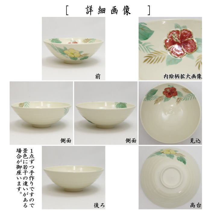 【茶器/茶道具　抹茶茶碗】　平茶碗　浮彫　ハイビスカス　今岡三四郎作