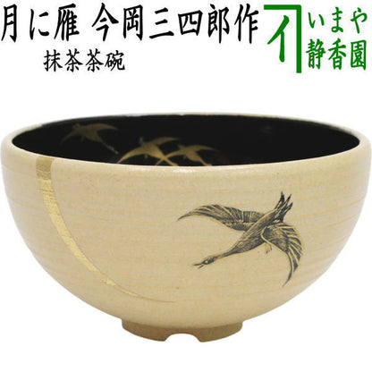 【茶器/茶道具　抹茶茶碗　お月見】　月に雁　今岡三四郎作　（十五夜・御月見・中秋の名月）