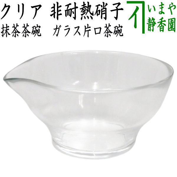 〇【茶器/茶道具　ガラス抹茶茶碗（硝子抹茶茶碗）】　ガラス（硝子）　片口茶碗　クリア　非耐熱硝子