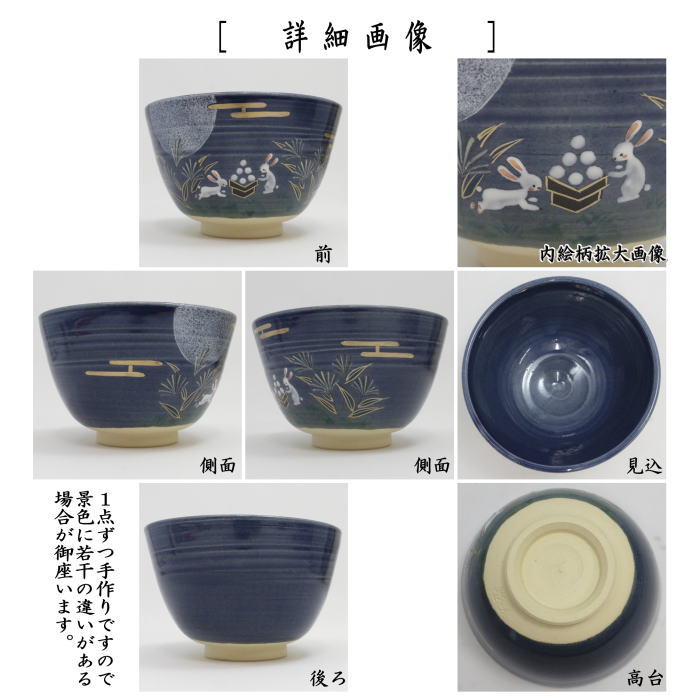 【茶器/茶道具　抹茶茶碗　お月見】　紺地　芒に兎　東山深山作　（十五夜・御月見・中秋の名・薄・すすき・ススキ）