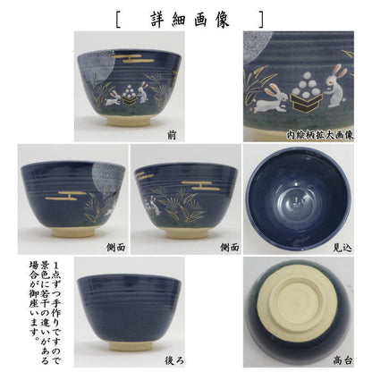 【茶器/茶道具　抹茶茶碗　お月見】　紺地　芒に兎　東山深山作　（十五夜・御月見・中秋の名・薄・すすき・ススキ）