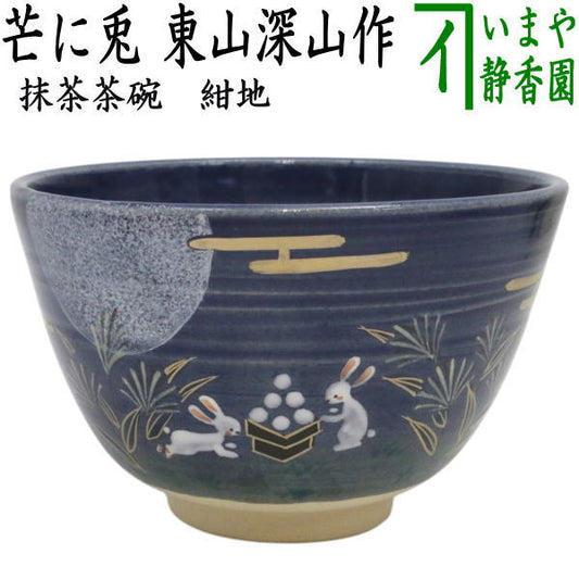 【茶器/茶道具　抹茶茶碗　お月見】　紺地　芒に兎　東山深山作　（十五夜・御月見・中秋の名・薄・すすき・ススキ）