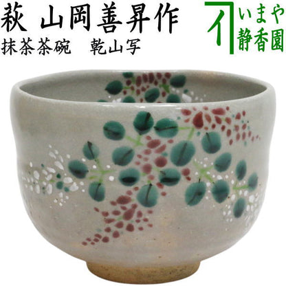 【茶器/茶道具　抹茶茶碗】　乾山写し　萩　山岡善昇作