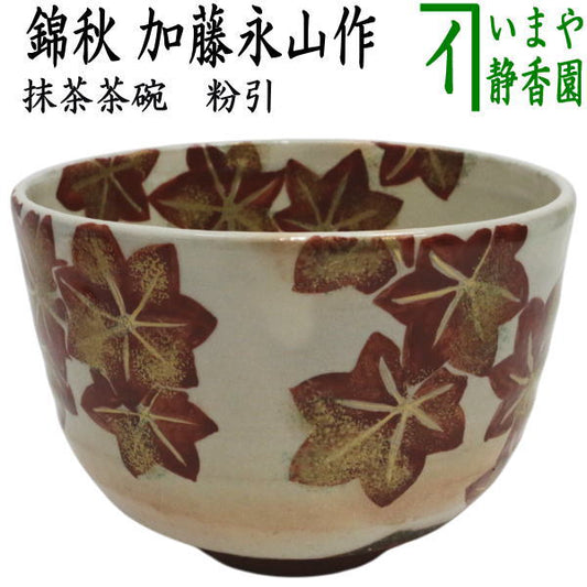 〇【茶器/茶道具　抹茶茶碗】　粉引　錦秋　加藤永山作