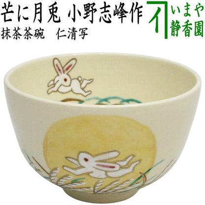【茶器/茶道具　抹茶茶碗　お月見】　仁清写し　芒に月兎　小野志峰作　（薄・芒・ススキ・兔・うさぎ・ウサギ）