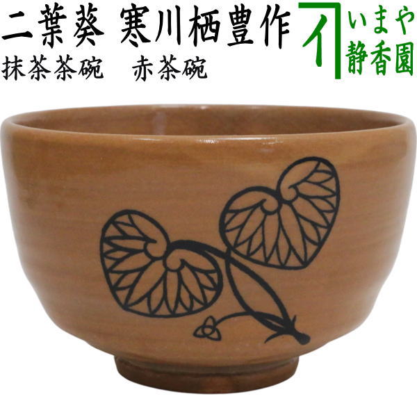 【茶器/茶道具　抹茶茶碗】　赤茶碗　二葉葵　寒川栖豊作（葵窯）