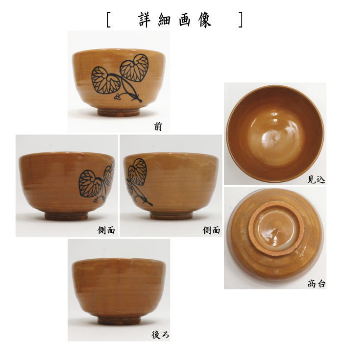 【茶器/茶道具　抹茶茶碗】　赤茶碗　二葉葵　寒川栖豊作（葵窯）
