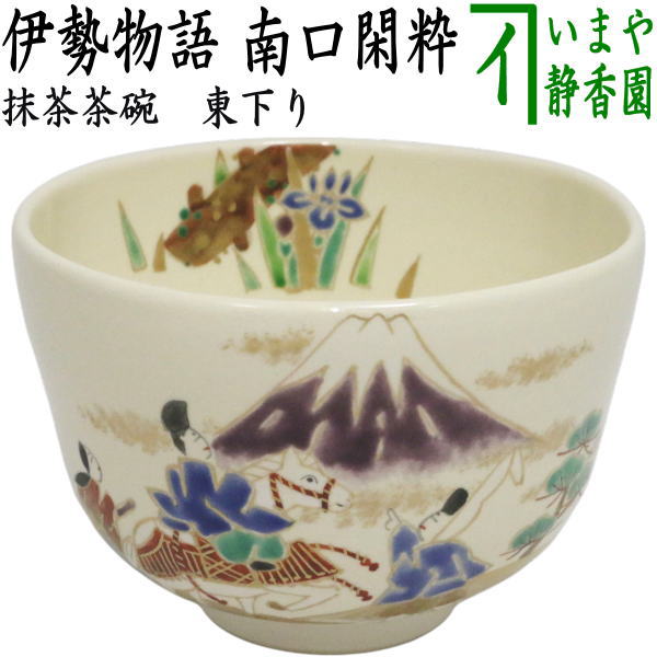 ☆☆◎【茶器/茶道具　抹茶茶碗　御題「旅」】　東下り　伊勢物語　南口閑粋作　（干支未　御題旅）　（お題旅・勅題旅）